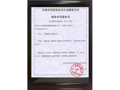 球盟会APP官网精密增值稅一般納稅人資格認定證書