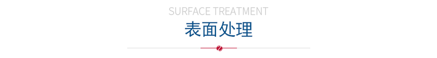 表麵處理